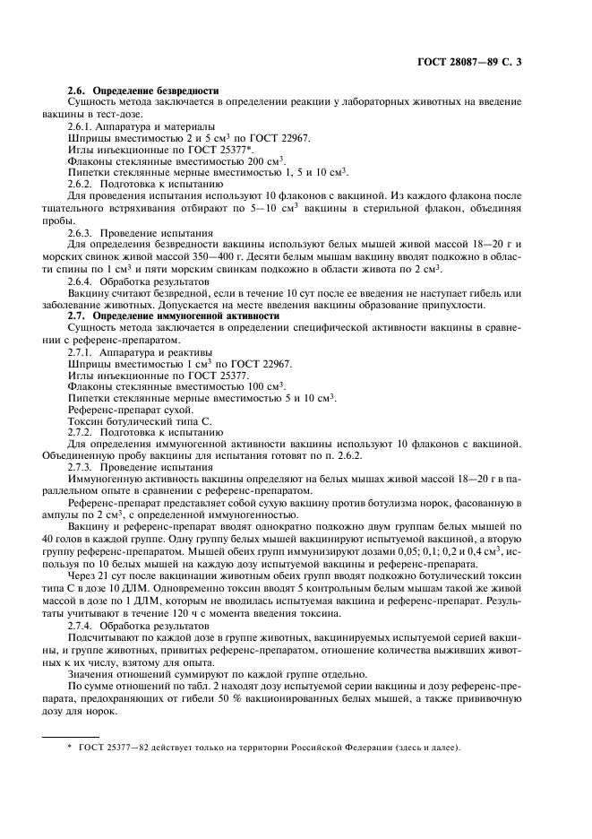ГОСТ 28087-89 Вакцина против ботулизма норок. Технические требования и методы контроля (фото 4 из 7)
