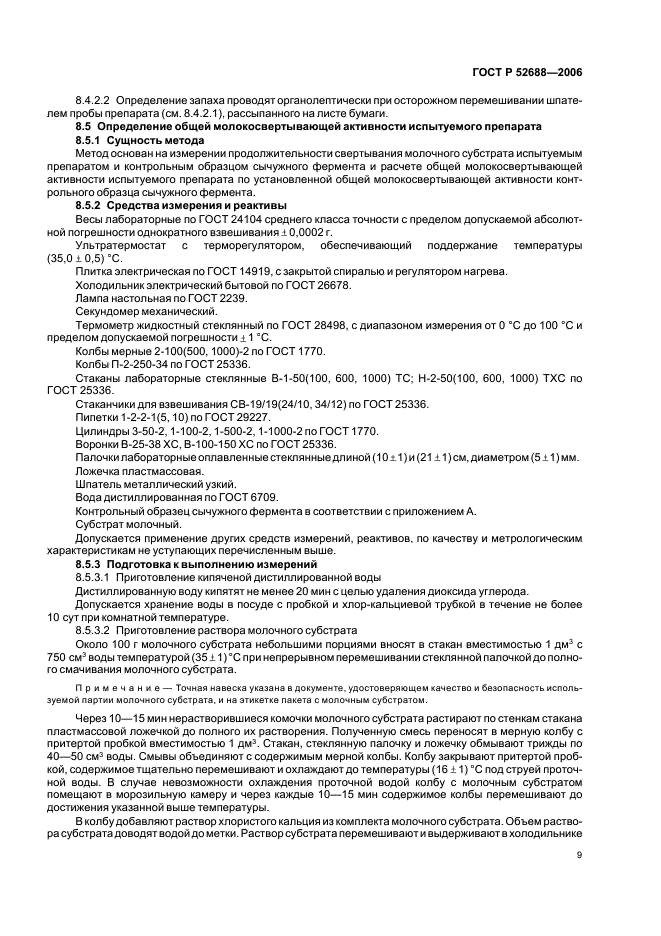 ГОСТ Р 52688-2006 Препараты ферментные молокосвертывающие животного происхождения сухие. Технические условия  (фото 12 из 39)