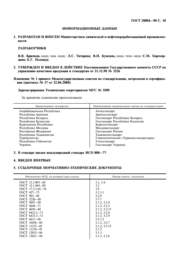 ГОСТ 28804-90 Материалы фенольные формовочные. Общие технические условия (фото 11 из 12)