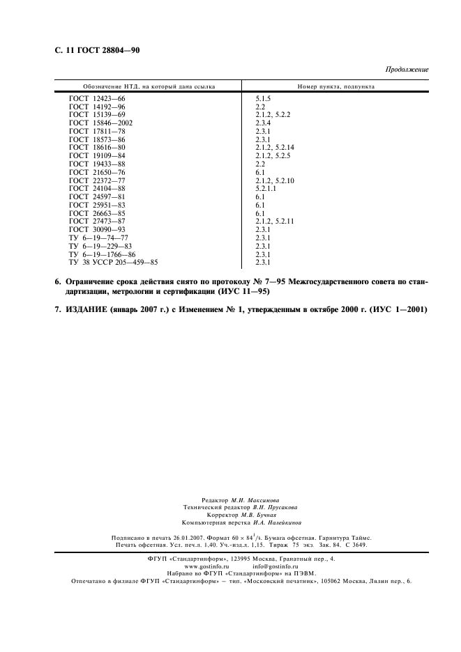 ГОСТ 28804-90 Материалы фенольные формовочные. Общие технические условия (фото 12 из 12)
