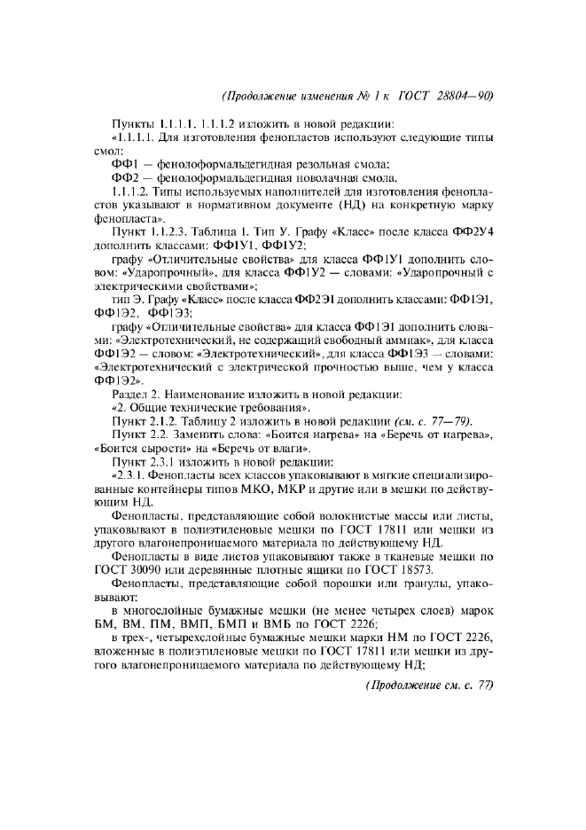 Изменение №1 к ГОСТ 28804-90  (фото 2 из 6)
