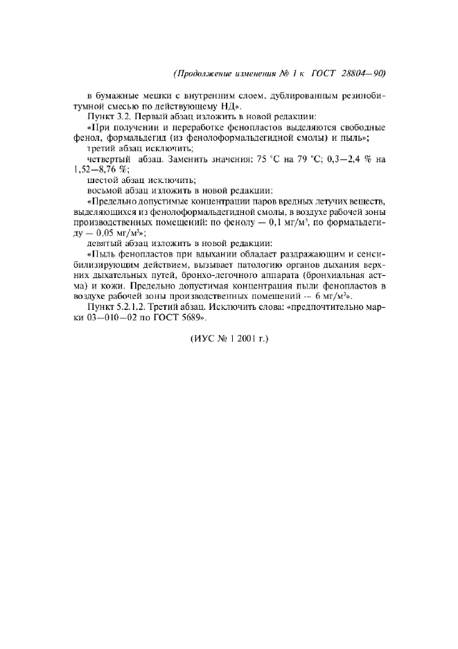 Изменение №1 к ГОСТ 28804-90  (фото 6 из 6)