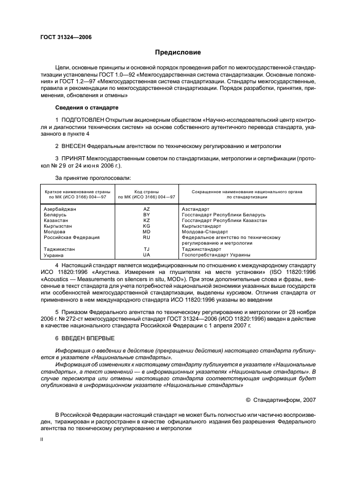 ГОСТ 31324-2006 Шум. Определение характеристик глушителей при испытаниях на месте установки (фото 2 из 25)