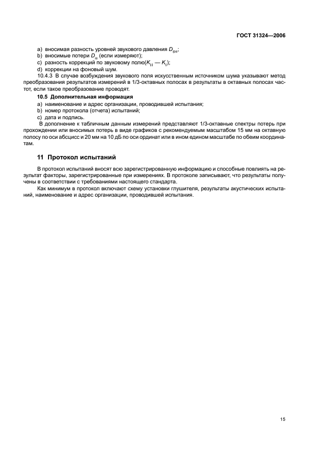 ГОСТ 31324-2006 Шум. Определение характеристик глушителей при испытаниях на месте установки (фото 20 из 25)