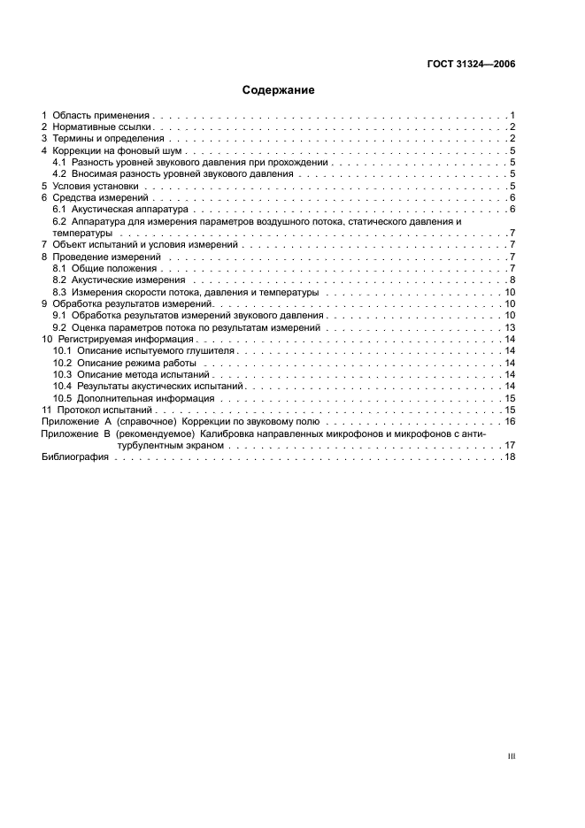 ГОСТ 31324-2006 Шум. Определение характеристик глушителей при испытаниях на месте установки (фото 3 из 25)