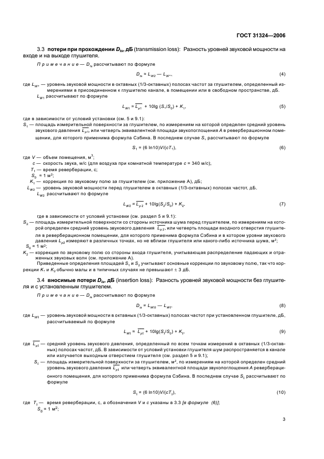 ГОСТ 31324-2006 Шум. Определение характеристик глушителей при испытаниях на месте установки (фото 8 из 25)