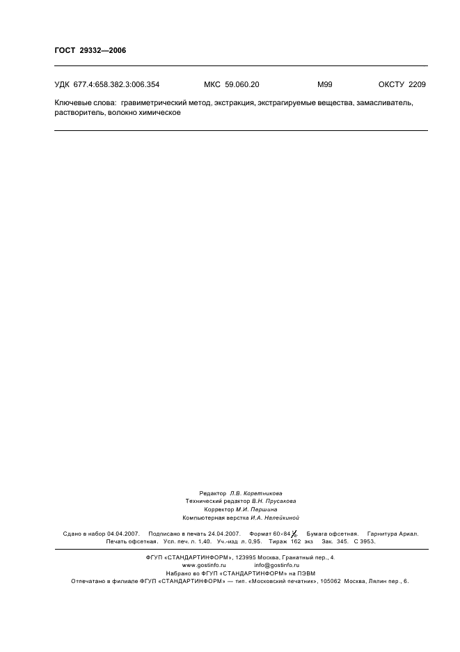 ГОСТ 29332-2006 Волокна химические. Методы определения массовой доли замасливателя (фото 11 из 11)