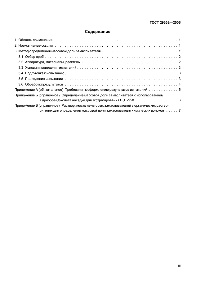 ГОСТ 29332-2006 Волокна химические. Методы определения массовой доли замасливателя (фото 3 из 11)