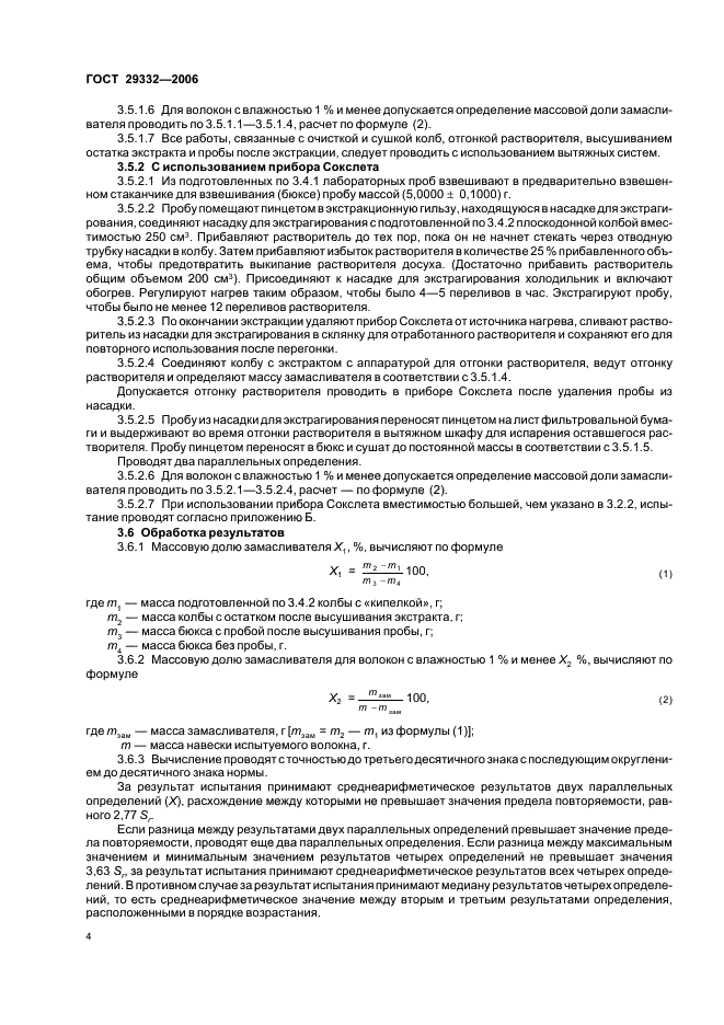ГОСТ 29332-2006 Волокна химические. Методы определения массовой доли замасливателя (фото 7 из 11)