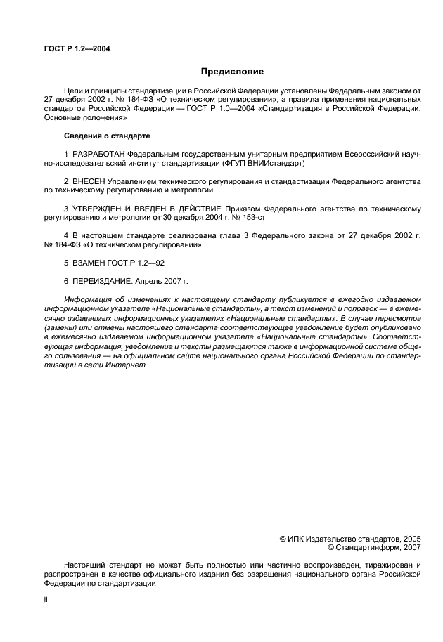 ГОСТ Р 1.2-2004 Стандартизация в Российской Федерации. Стандарты национальные Российской Федерации. Правила разработки, утверждения, обновления и отмены (фото 2 из 19)