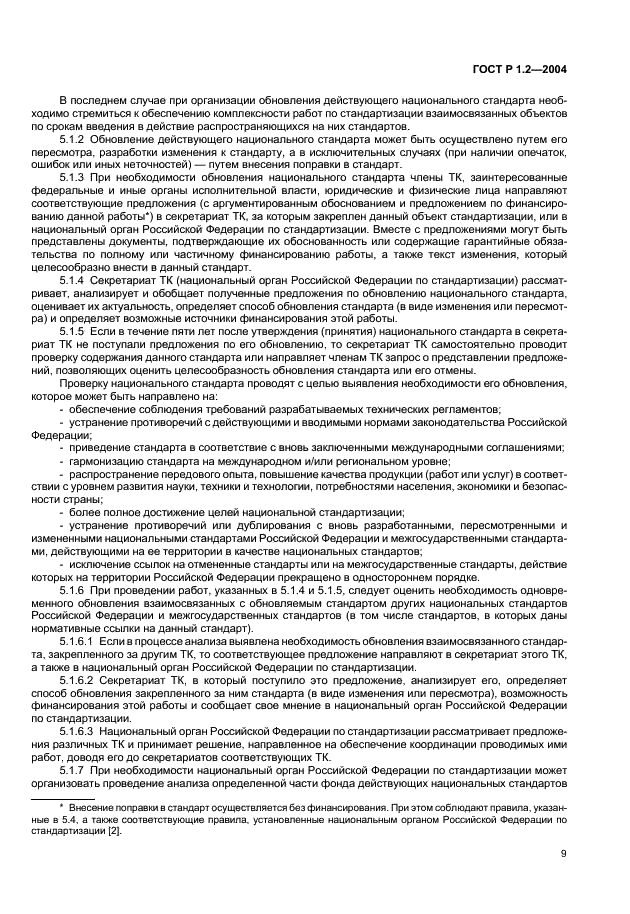 ГОСТ Р 1.2-2004 Стандартизация в Российской Федерации. Стандарты национальные Российской Федерации. Правила разработки, утверждения, обновления и отмены (фото 12 из 19)