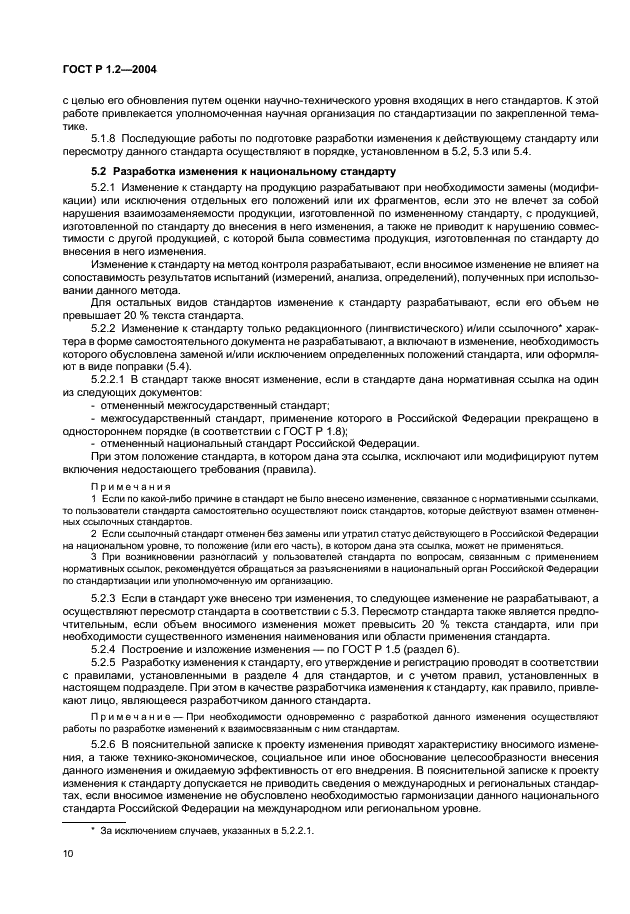 ГОСТ Р 1.2-2004 Стандартизация в Российской Федерации. Стандарты национальные Российской Федерации. Правила разработки, утверждения, обновления и отмены (фото 13 из 19)