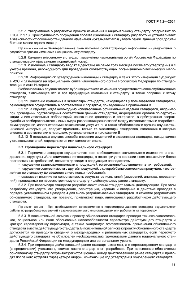 ГОСТ Р 1.2-2004 Стандартизация в Российской Федерации. Стандарты национальные Российской Федерации. Правила разработки, утверждения, обновления и отмены (фото 14 из 19)