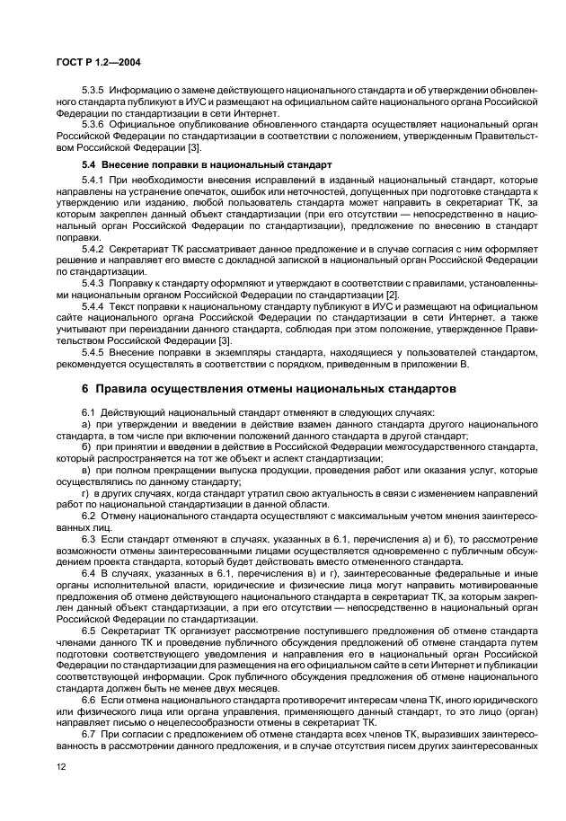 ГОСТ Р 1.2-2004 Стандартизация в Российской Федерации. Стандарты национальные Российской Федерации. Правила разработки, утверждения, обновления и отмены (фото 15 из 19)