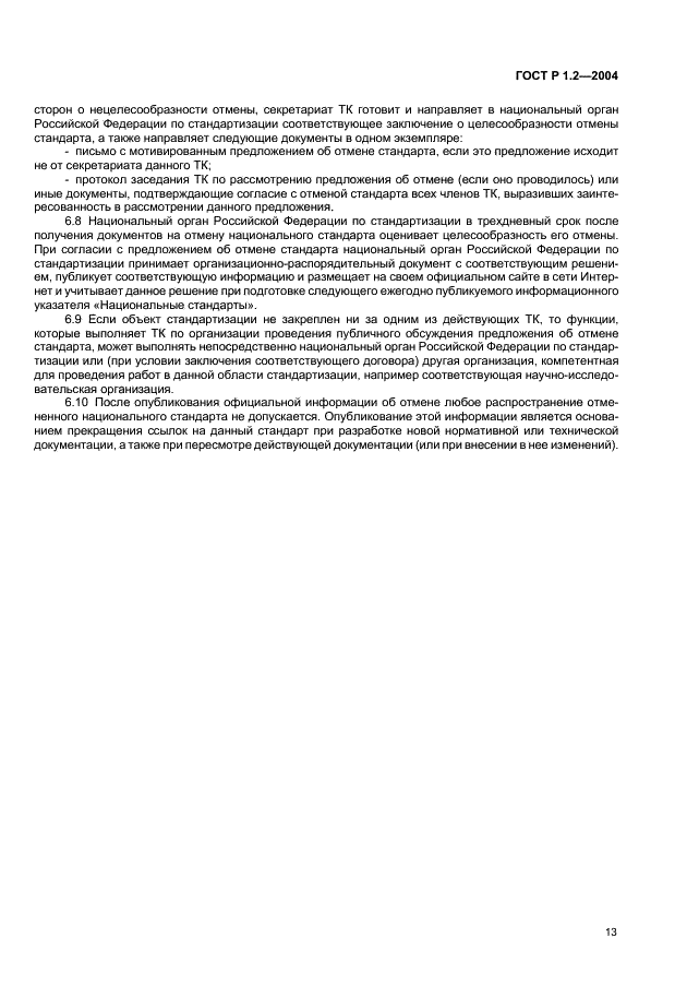 ГОСТ Р 1.2-2004 Стандартизация в Российской Федерации. Стандарты национальные Российской Федерации. Правила разработки, утверждения, обновления и отмены (фото 16 из 19)