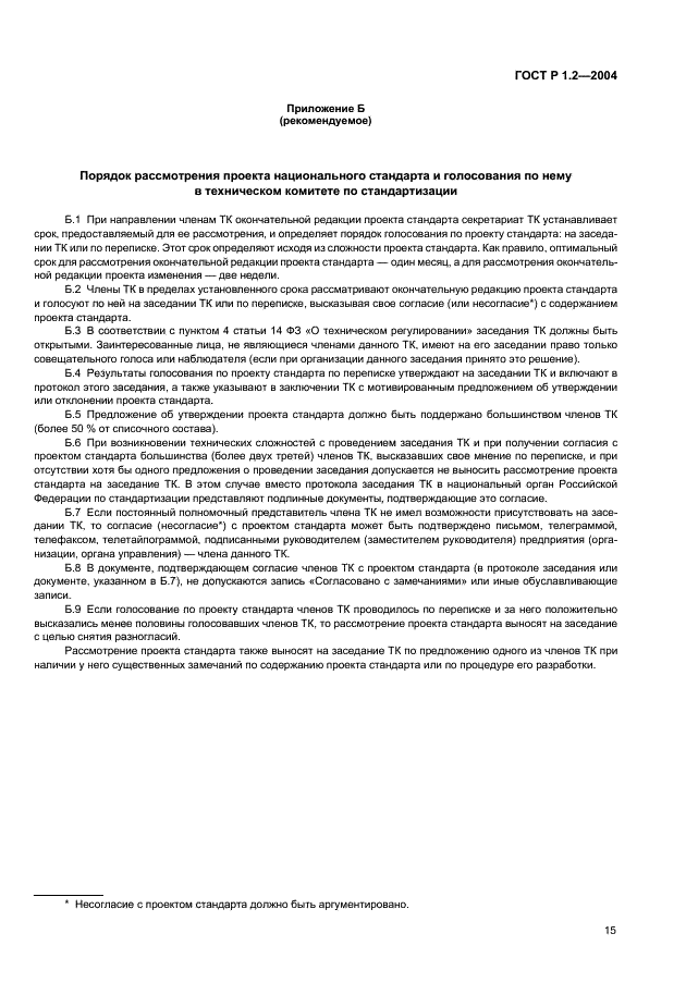 ГОСТ Р 1.2-2004 Стандартизация в Российской Федерации. Стандарты национальные Российской Федерации. Правила разработки, утверждения, обновления и отмены (фото 18 из 19)