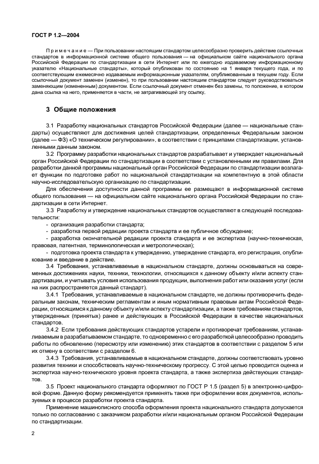 ГОСТ Р 1.2-2004 Стандартизация в Российской Федерации. Стандарты национальные Российской Федерации. Правила разработки, утверждения, обновления и отмены (фото 5 из 19)