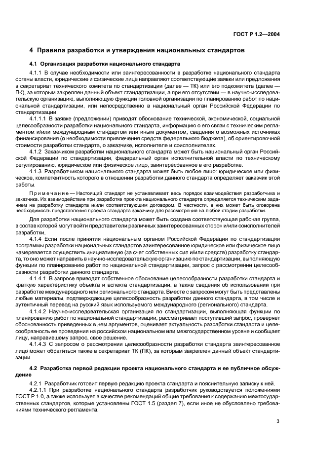 ГОСТ Р 1.2-2004 Стандартизация в Российской Федерации. Стандарты национальные Российской Федерации. Правила разработки, утверждения, обновления и отмены (фото 6 из 19)