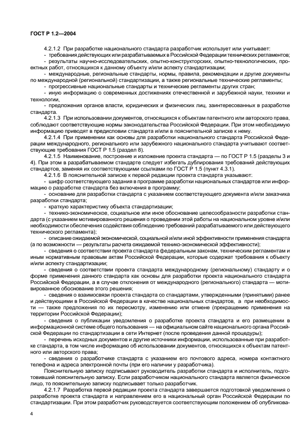 ГОСТ Р 1.2-2004 Стандартизация в Российской Федерации. Стандарты национальные Российской Федерации. Правила разработки, утверждения, обновления и отмены (фото 7 из 19)