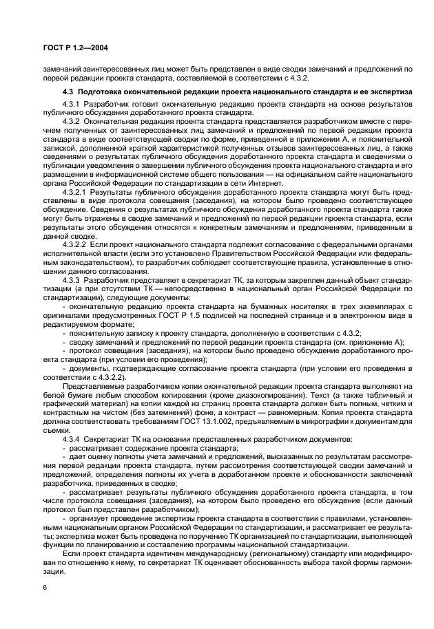 ГОСТ Р 1.2-2004 Стандартизация в Российской Федерации. Стандарты национальные Российской Федерации. Правила разработки, утверждения, обновления и отмены (фото 9 из 19)