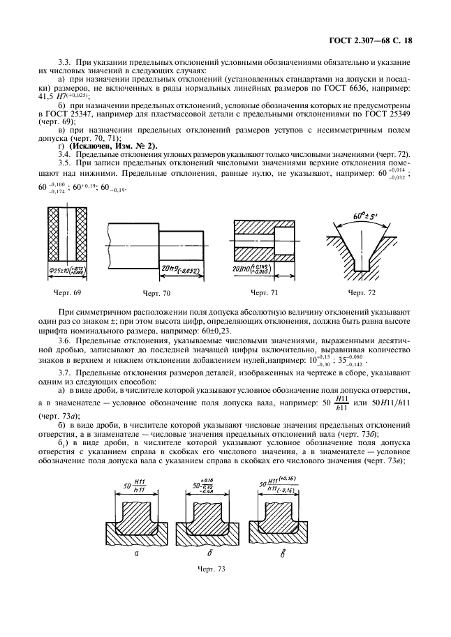 ГОСТ 2.307-68 Единая система конструкторской документации. Нанесение размеров и предельных отклонений (фото 19 из 22)