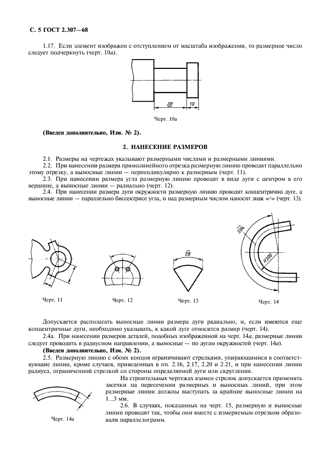 ГОСТ 2.307-68 Единая система конструкторской документации. Нанесение размеров и предельных отклонений (фото 6 из 22)
