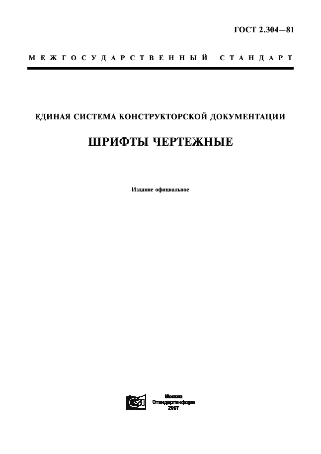 ГОСТ 2.304-81 Единая система конструкторской документации. Шрифты чертежные (фото 1 из 22)