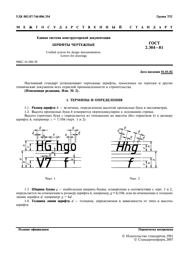 ГОСТ 2.304-81 Единая система конструкторской документации. Шрифты чертежные (фото 2 из 22)