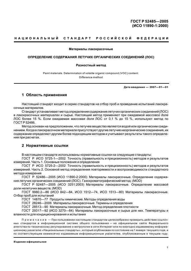 ГОСТ Р 52485-2005 Материалы лакокрасочные. Определение содержания летучих органических соединений (ЛОС). Разностный метод (фото 3 из 12)