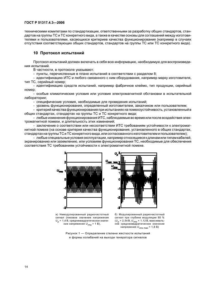 ГОСТ Р 51317.4.3-2006 Совместимость технических средств электромагнитная. Устойчивость к радиочастотному электромагнитному полю. Требования и методы испытаний (фото 18 из 42)