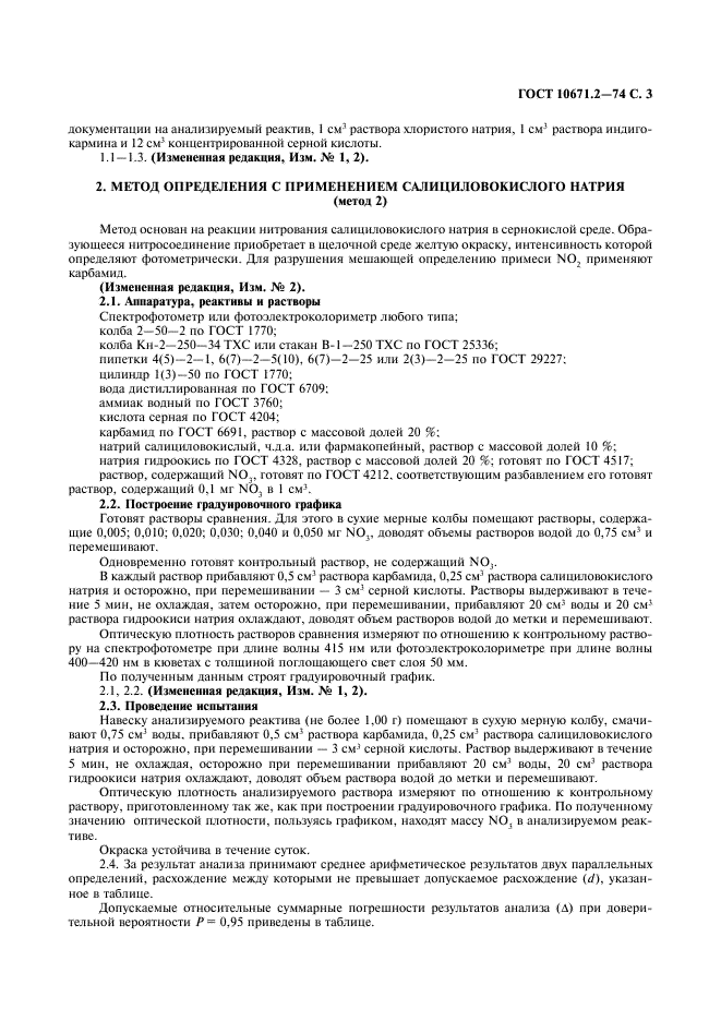 ГОСТ 10671.2-74 Реактивы. Методы определения примеси нитратов (фото 4 из 7)
