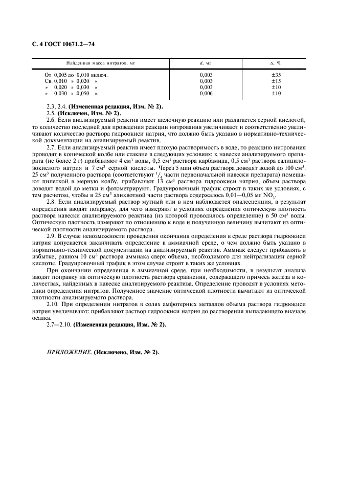 ГОСТ 10671.2-74 Реактивы. Методы определения примеси нитратов (фото 5 из 7)