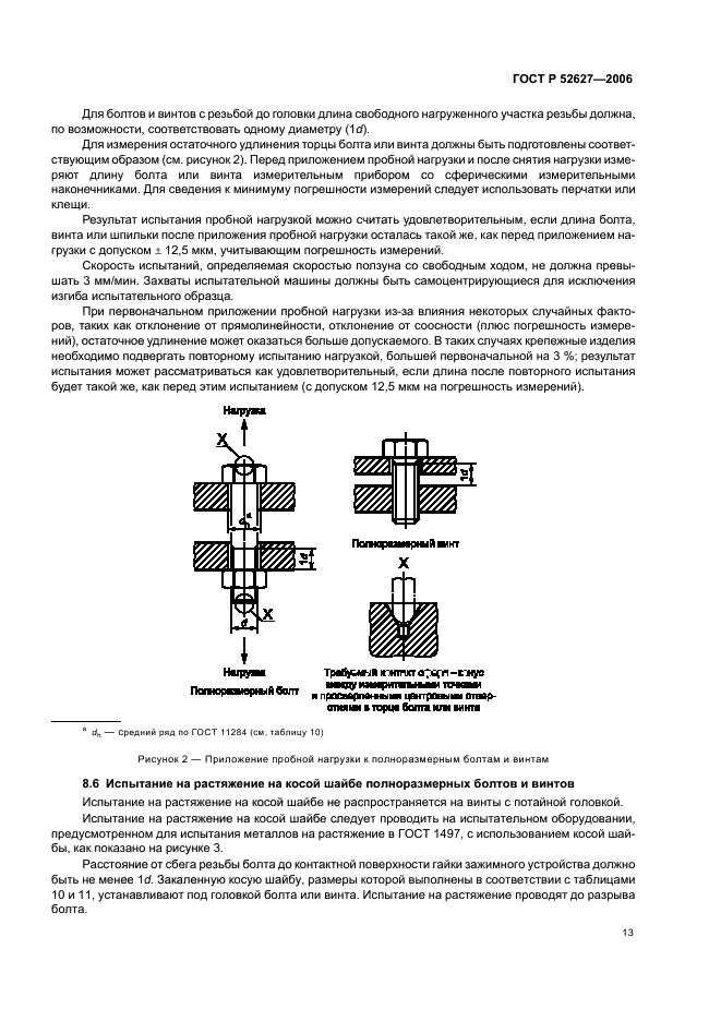 ГОСТ Р 52627-2006 Болты, винты и шпильки. Механические свойства и методы испытаний (фото 17 из 28)