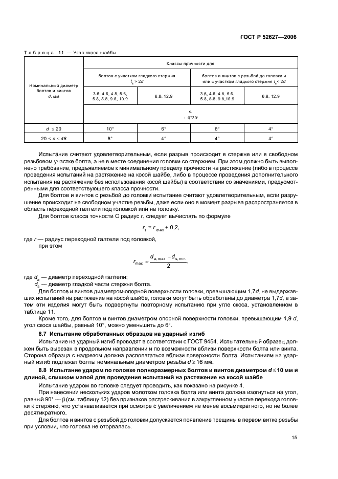 ГОСТ Р 52627-2006 Болты, винты и шпильки. Механические свойства и методы испытаний (фото 19 из 28)