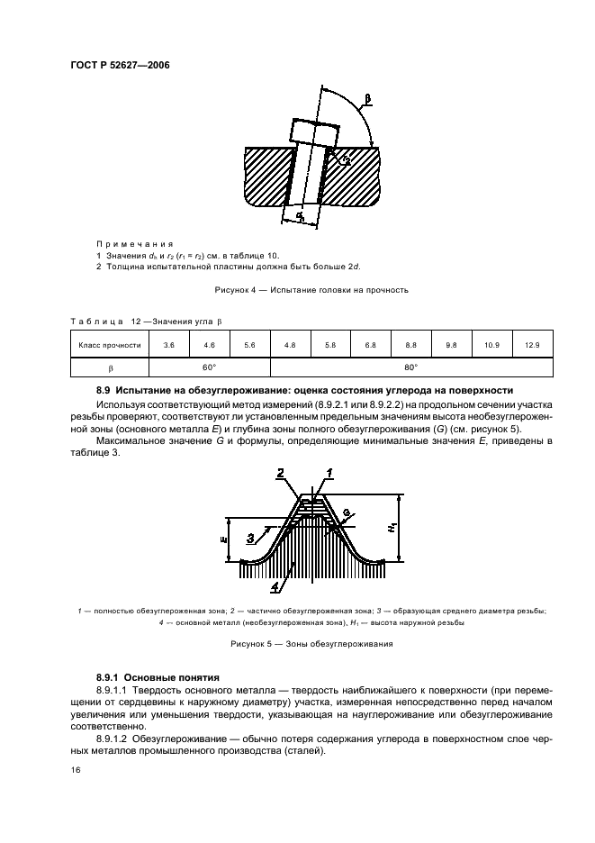 ГОСТ Р 52627-2006 Болты, винты и шпильки. Механические свойства и методы испытаний (фото 20 из 28)