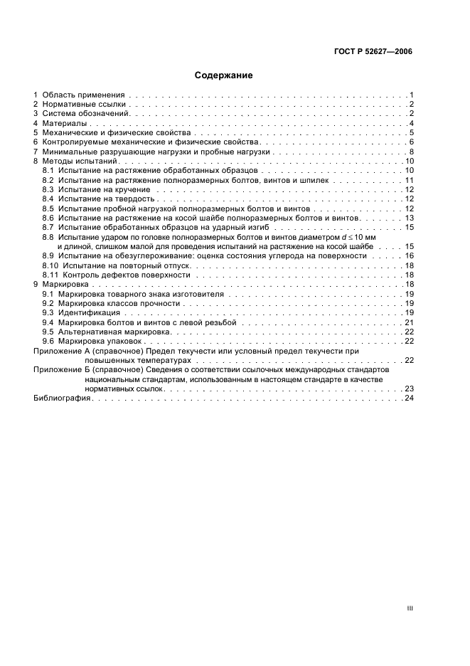 ГОСТ Р 52627-2006 Болты, винты и шпильки. Механические свойства и методы испытаний (фото 3 из 28)