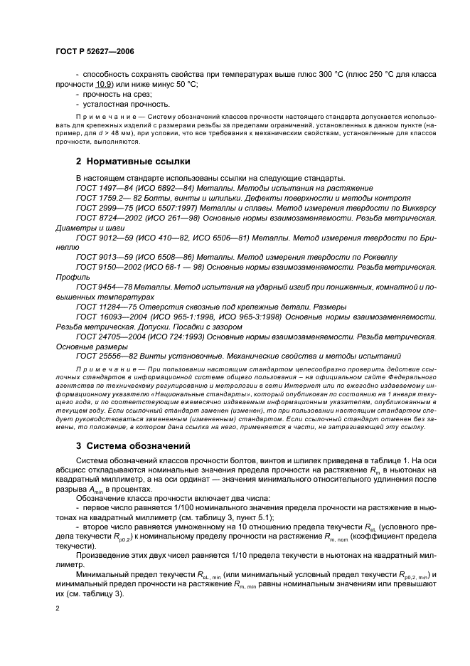 ГОСТ Р 52627-2006 Болты, винты и шпильки. Механические свойства и методы испытаний (фото 6 из 28)