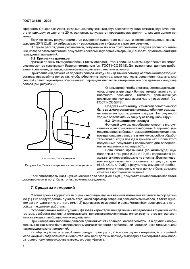 ГОСТ 31185-2002 Вибрация. Измерения вибрации внутри железнодорожных туннелей при прохождении поездов (фото 8 из 12)