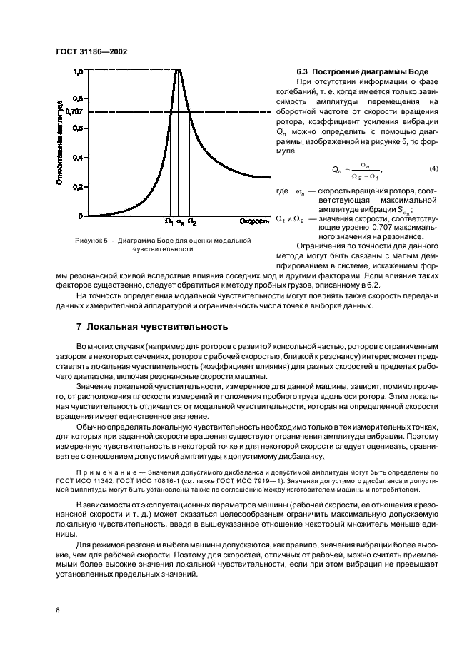 ГОСТ 31186-2002 Вибрация. Подверженность и чувствительность машин к дисбалансу (фото 12 из 16)