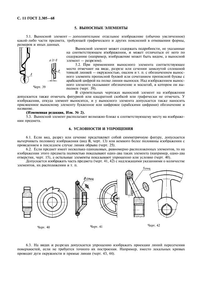 ГОСТ 2.305-68 Единая система конструкторской документации. Изображения - виды, разрезы, сечения (фото 12 из 16)