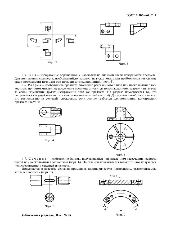 ГОСТ 2.305-68 Единая система конструкторской документации. Изображения - виды, разрезы, сечения (фото 3 из 16)