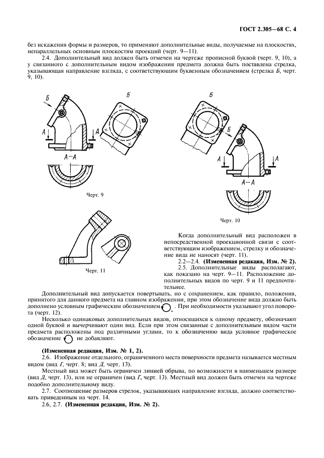ГОСТ 2.305-68 Единая система конструкторской документации. Изображения - виды, разрезы, сечения (фото 5 из 16)