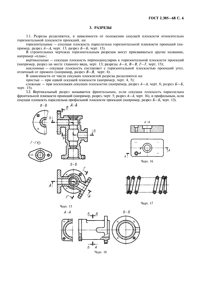 ГОСТ 2.305-68 Единая система конструкторской документации. Изображения - виды, разрезы, сечения (фото 7 из 16)