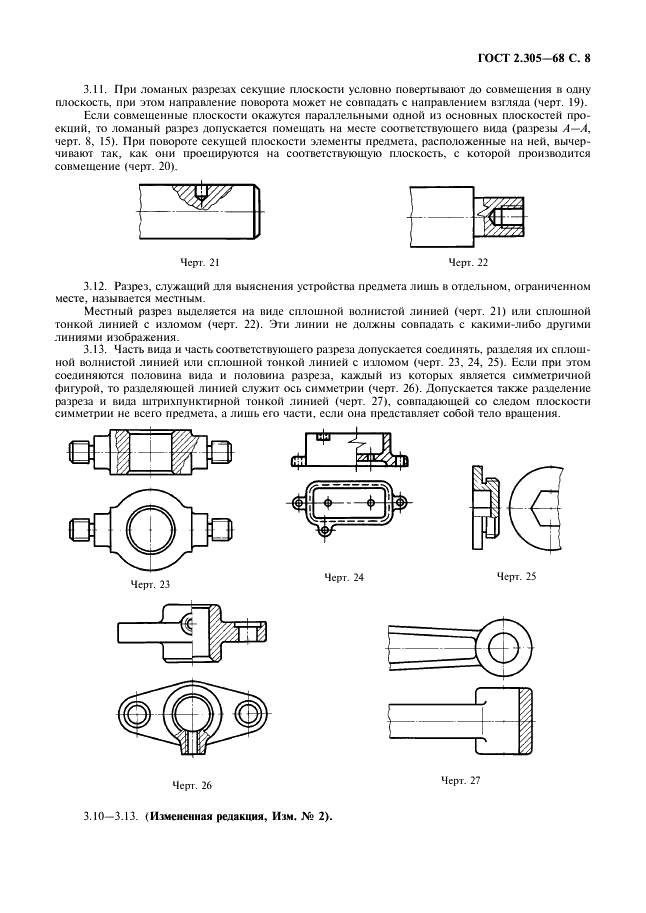 ГОСТ 2.305-68 Единая система конструкторской документации. Изображения - виды, разрезы, сечения (фото 9 из 16)