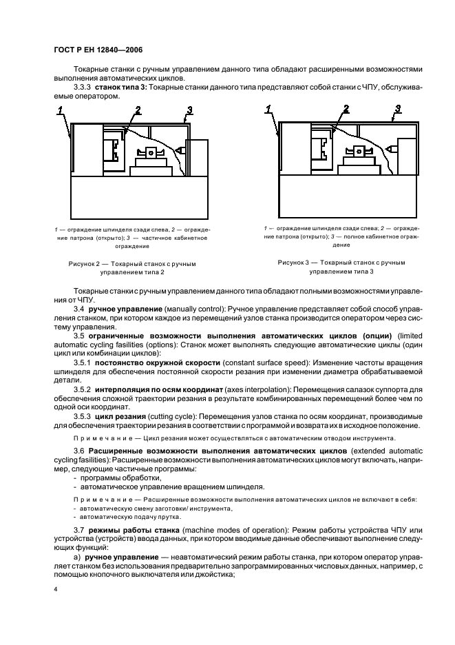 ГОСТ Р ЕН 12840-2006 Безопасность металлообрабатывающих станков. Станки токарные с ручным управлением, оснащенные и не оснащенные автоматизированной системой управления (фото 8 из 35)
