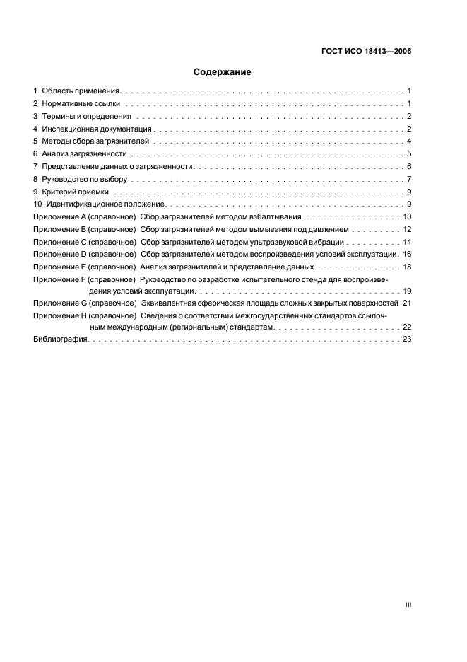 ГОСТ ИСО 18413-2006 Чистота промышленная. Методика оформления результатов анализа на загрязненность частей и компонентов гидропривода (фото 3 из 28)