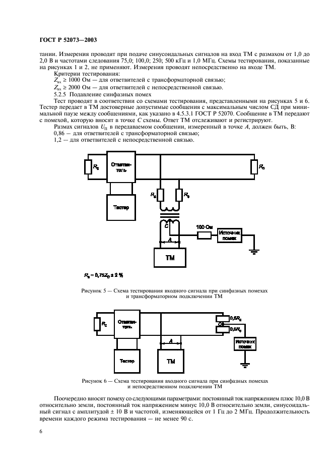 ГОСТ Р 52073-2003 Интерфейс магистральный последовательный системы электронных модулей. Тестирование интерфейсных модулей, функционирующих в режиме монитора шины. Общие требования к методам контроля (фото 9 из 19)