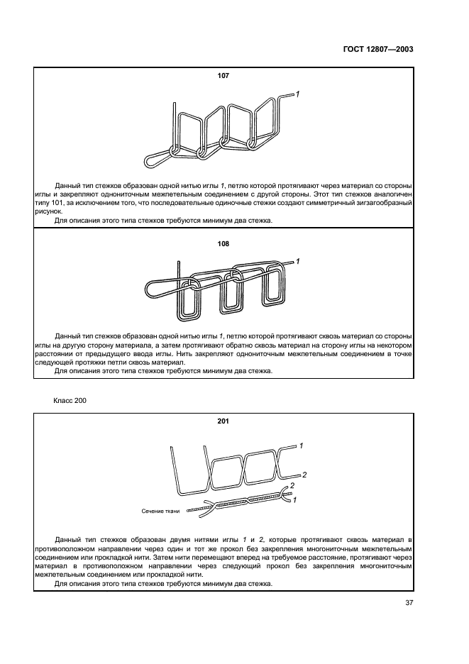 ГОСТ 12807-2003 Изделия швейные. Классификация стежков, строчек и швов (фото 40 из 118)