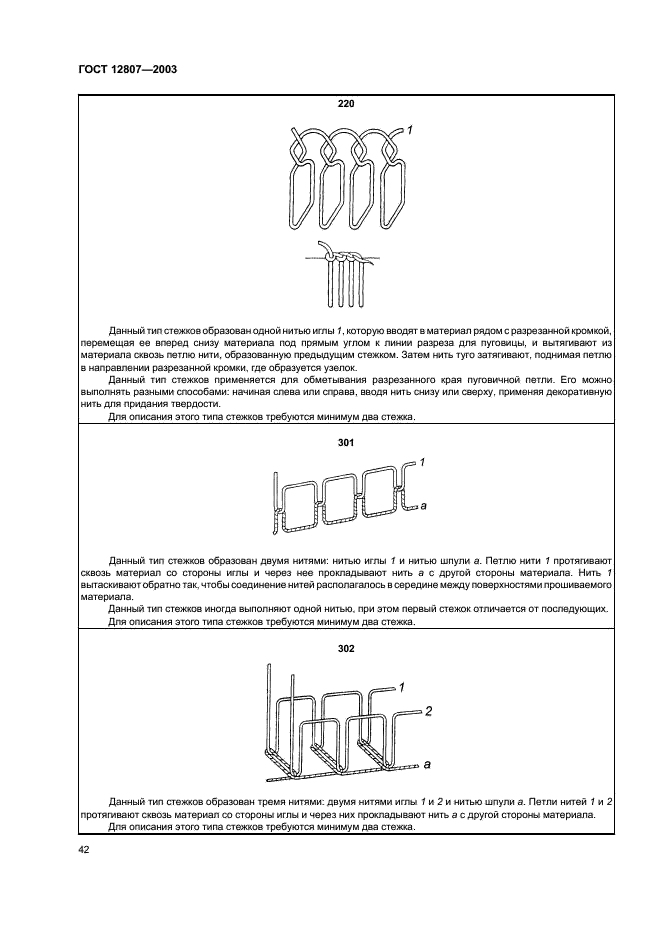 ГОСТ 12807-2003 Изделия швейные. Классификация стежков, строчек и швов (фото 45 из 118)