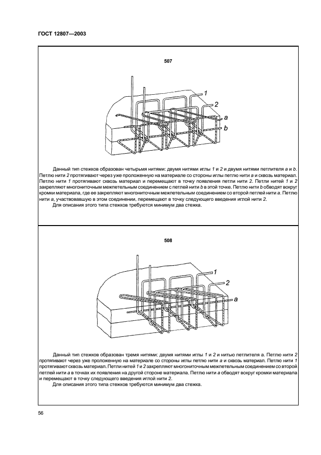 ГОСТ 12807-2003 Изделия швейные. Классификация стежков, строчек и швов (фото 59 из 118)